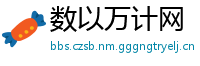 数以万计网
